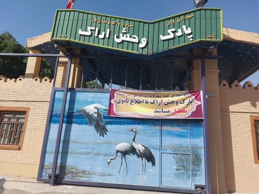 عکس باغ وحش اراک