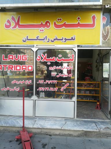 عکس فروشگاه لنت میلاد