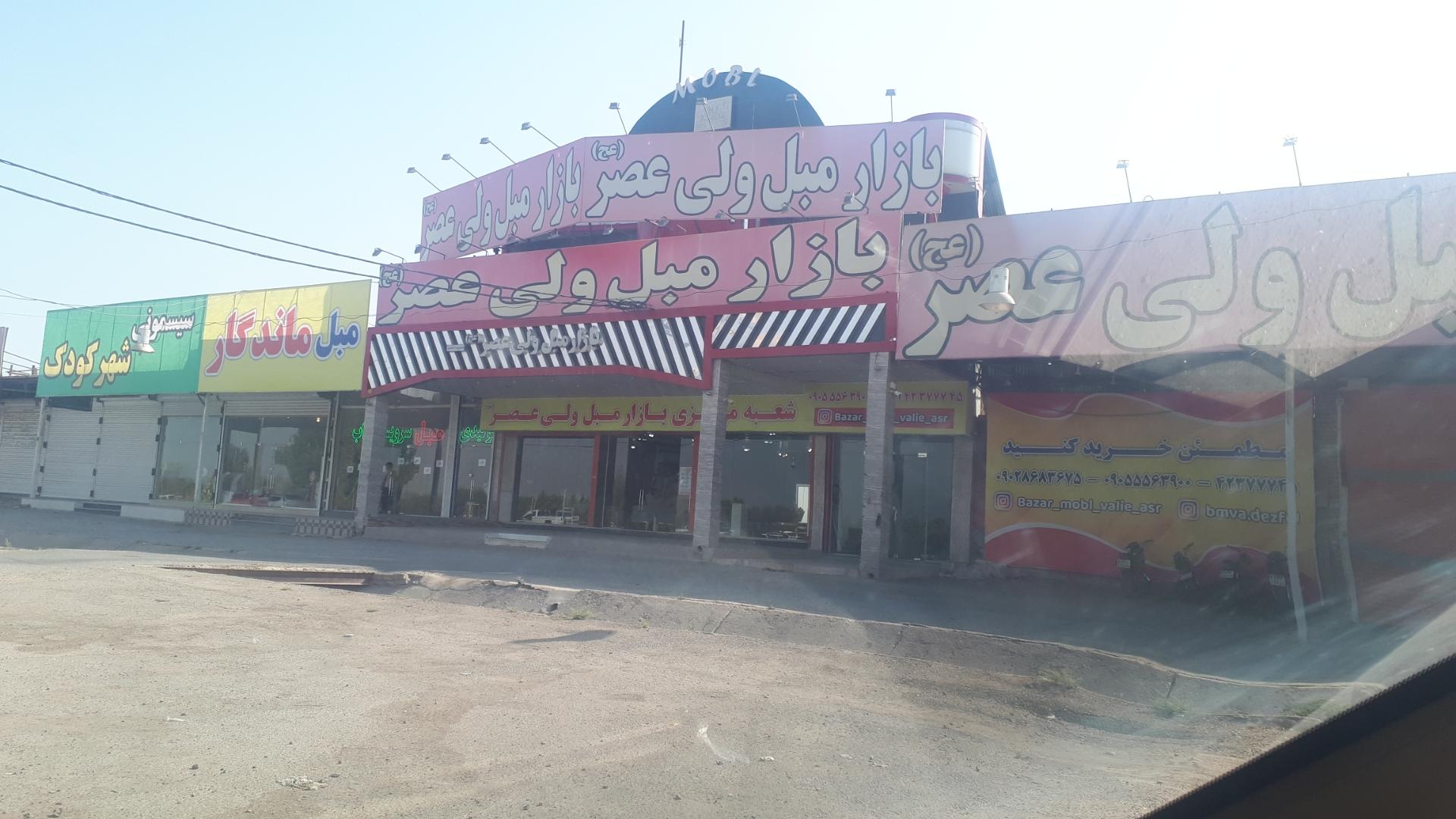 عکس بازار مبل ولیعصر (عج) دزفول