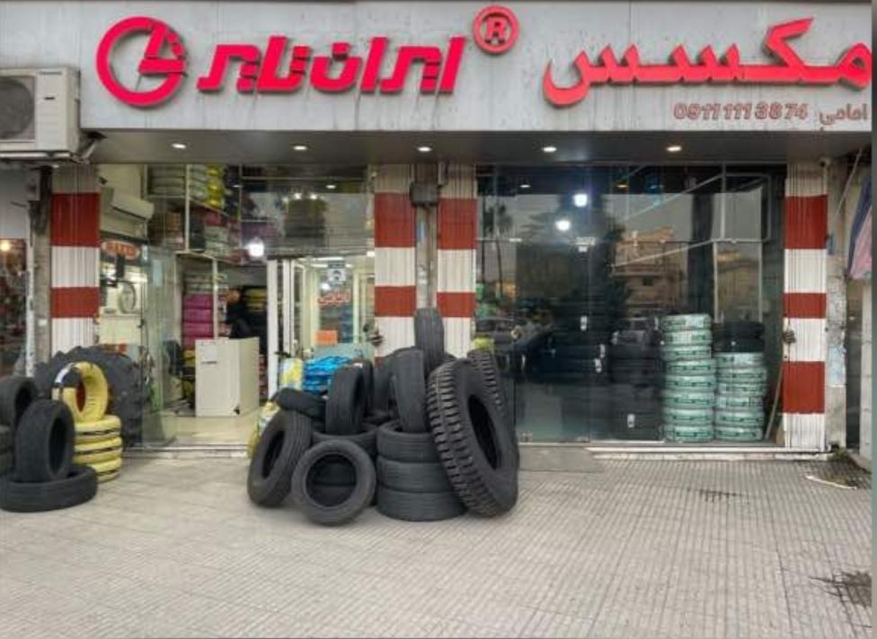 عکس لاستیک فروشی  مهدی امامی مکسس