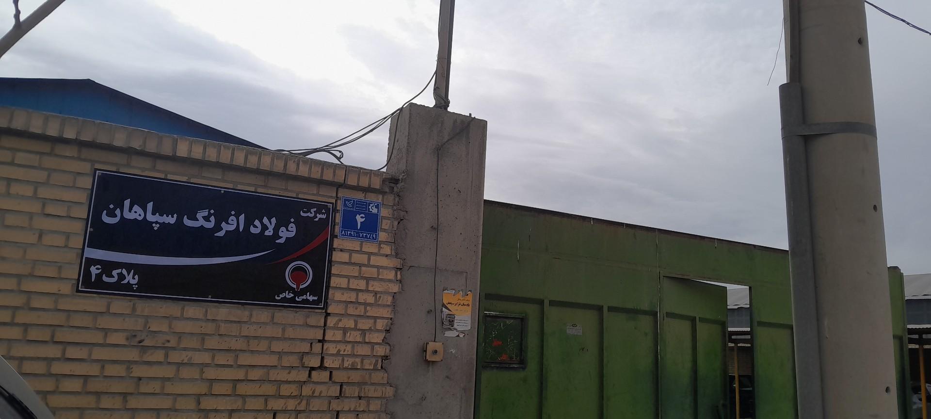 عکس شرکت فولاد افرنگ سپاهان 