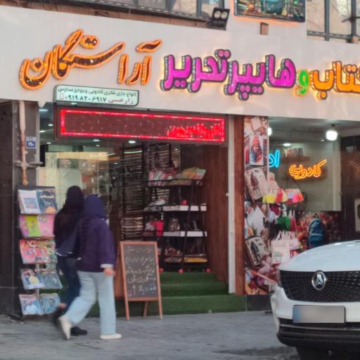 عکس کتاب و هایپر تحریر آراستگان
