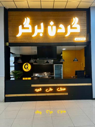عکس گردن برگر (شعبه فردوسی)
