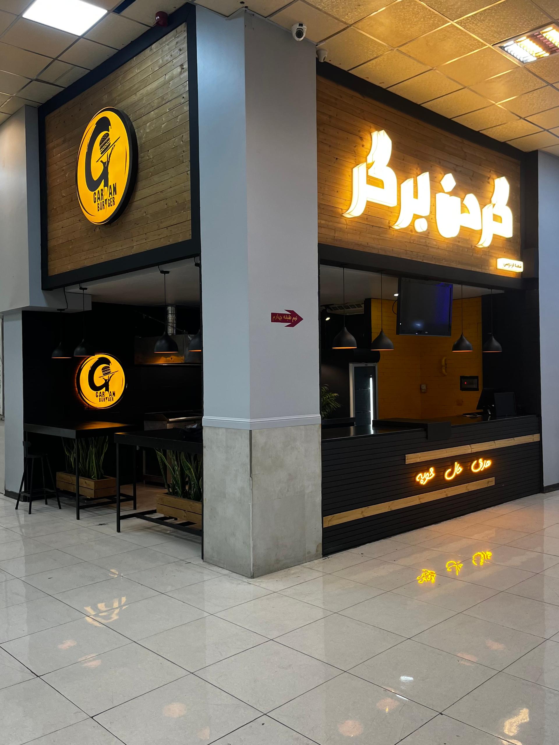 عکس گردن برگر (شعبه فردوسی)