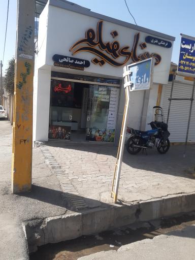 عکس ویدئو کلوپ دنیای فیلم
