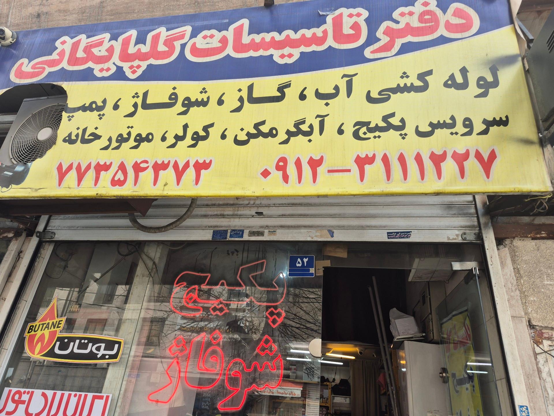 عکس تاسیسات گلپایگانی