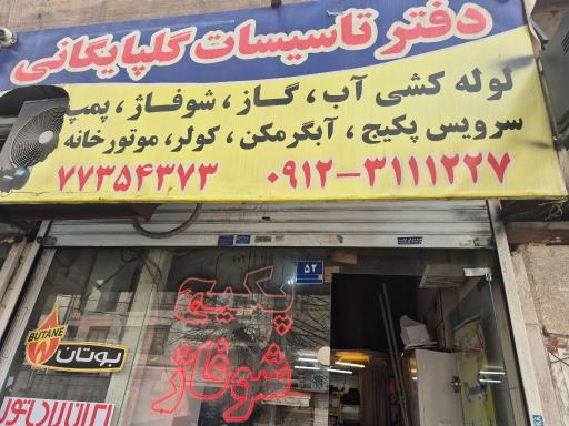 عکس تاسیسات گلپا