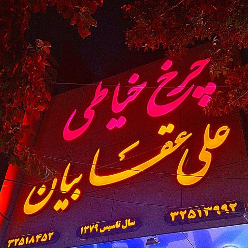 چرخ خیاطی علی عقابیان