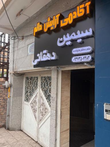 عکس آکادمی آرایش دائم سیمین دهقانی