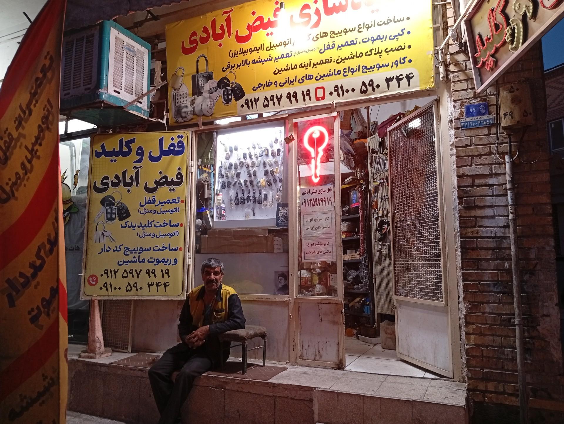 عکس قفل و کلید فیض آبادی