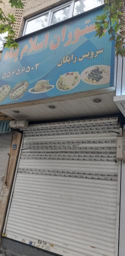 عکس رستوران اسلام پناه