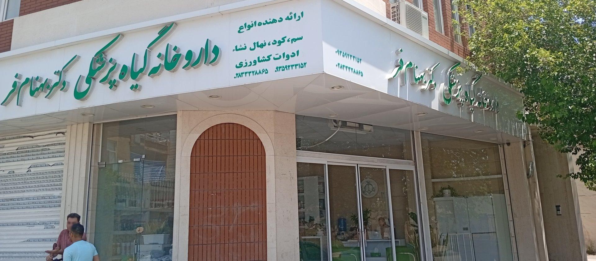 عکس داروخانه گیاهپزشکی خانم دکتر بهنام‌ فر