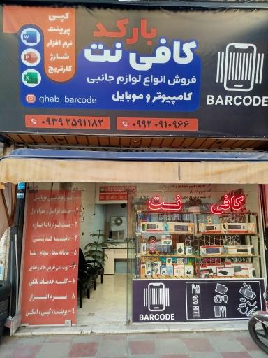 عکس کافی نت بارکد