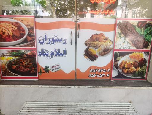 عکس رستوران اسلام پناه