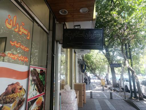 عکس رستوران اسلام پناه