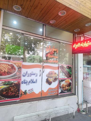 عکس رستوران اسلام پناه
