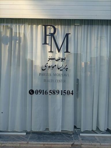 بیوتی سنتر پریسا موسوی
