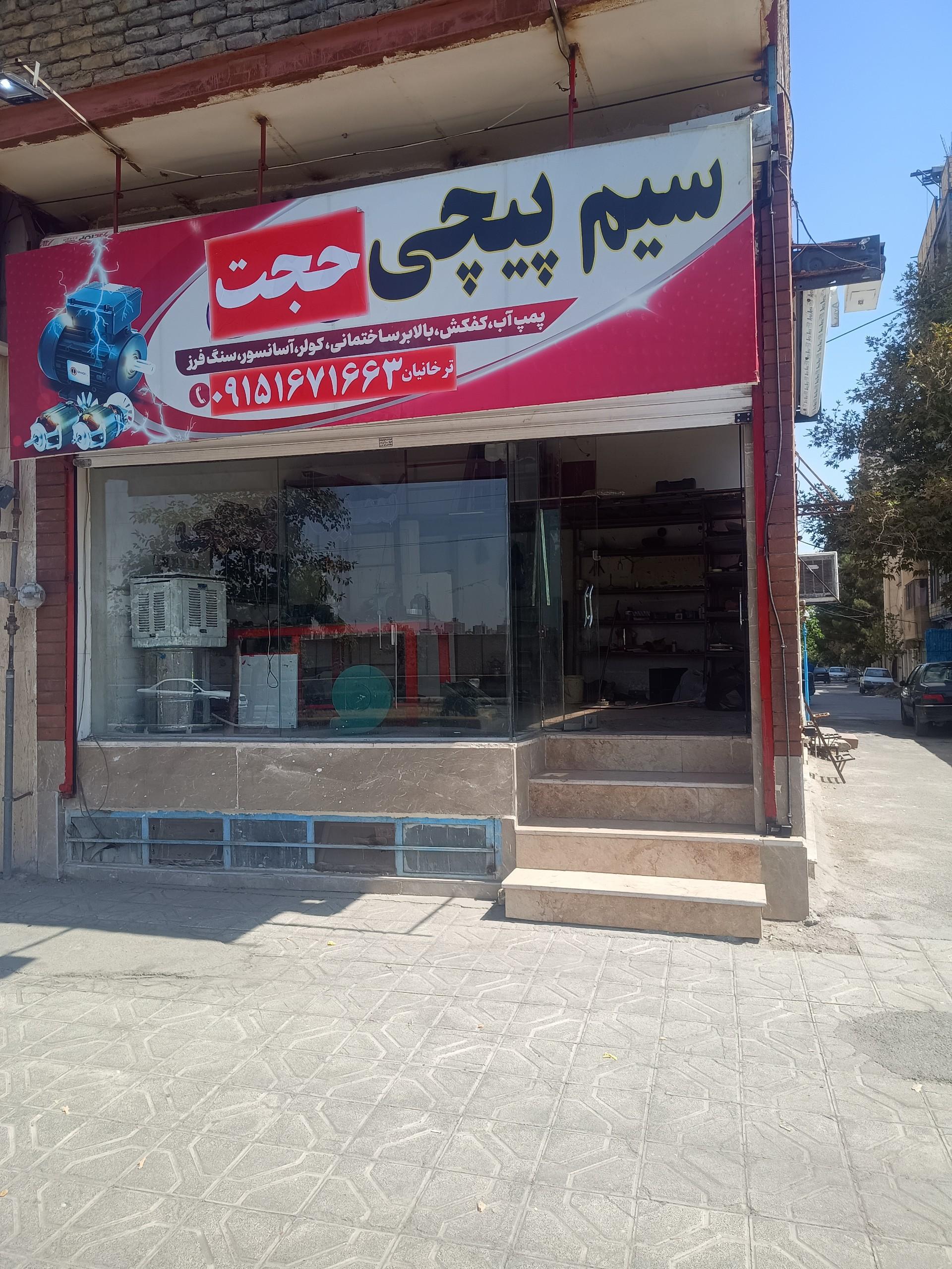 عکس سیم پیچی حجت