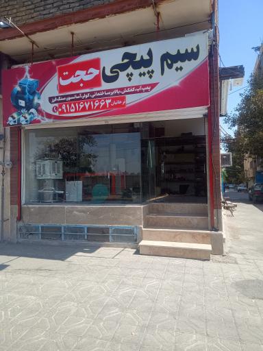 عکس سیم پیچی حجت