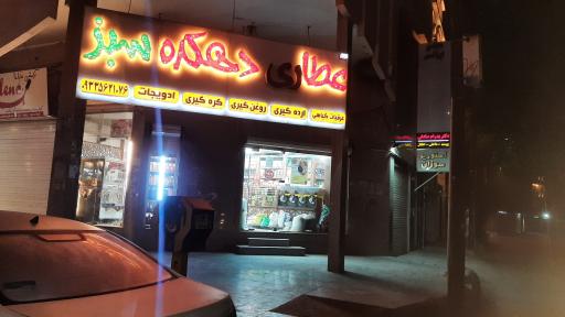 عکس عطاری دهکده سبز