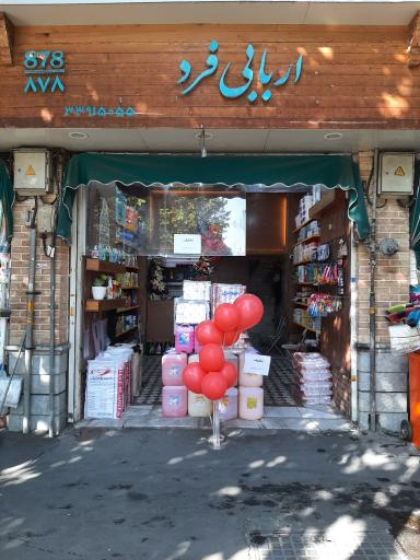 عکس اغذیه اربابی فرد