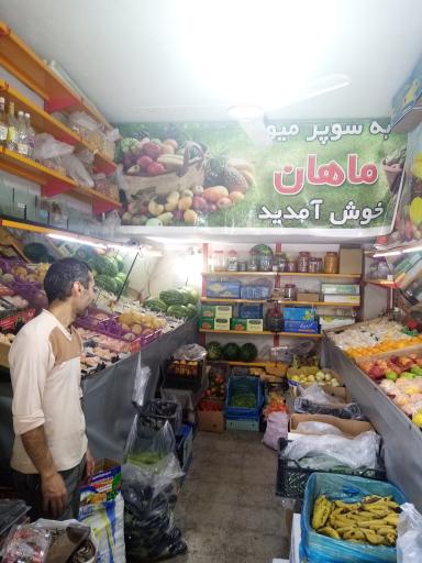 عکس فروشگاه سبزی و میوه ماهان