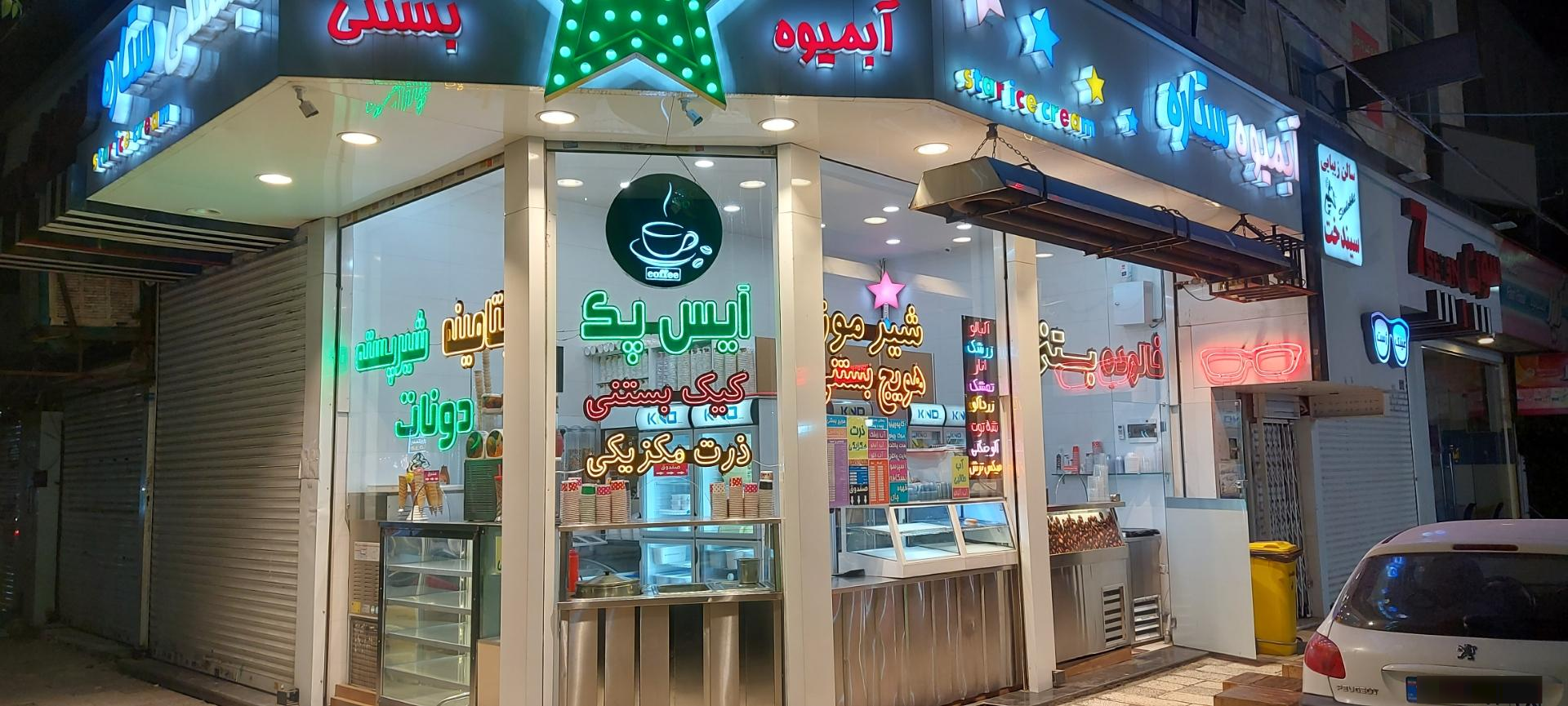 عکس آبمیوه بستنی ستاره