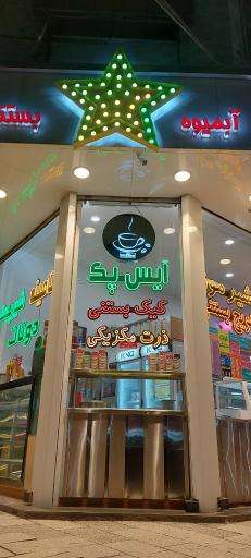 عکس آبمیوه بستنی ستاره