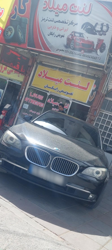 عکس فروشگاه لنت میلاد