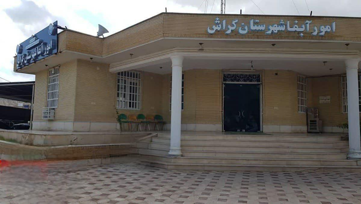 عکس امور آبفا شهرستان گراش