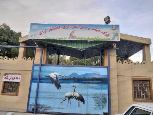 عکس باغ وحش اراک