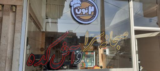 عکس رستوران ۲ نون