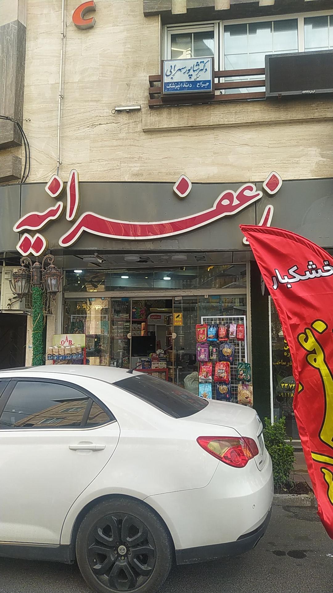 عکس ارگانیک بار زعفرانیه 