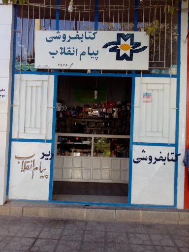 عکس لوازم التحریر کتابفروشی پیام انقلاب