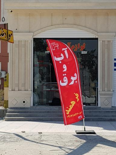 عکس فروشگاه آب و برق فرهمند