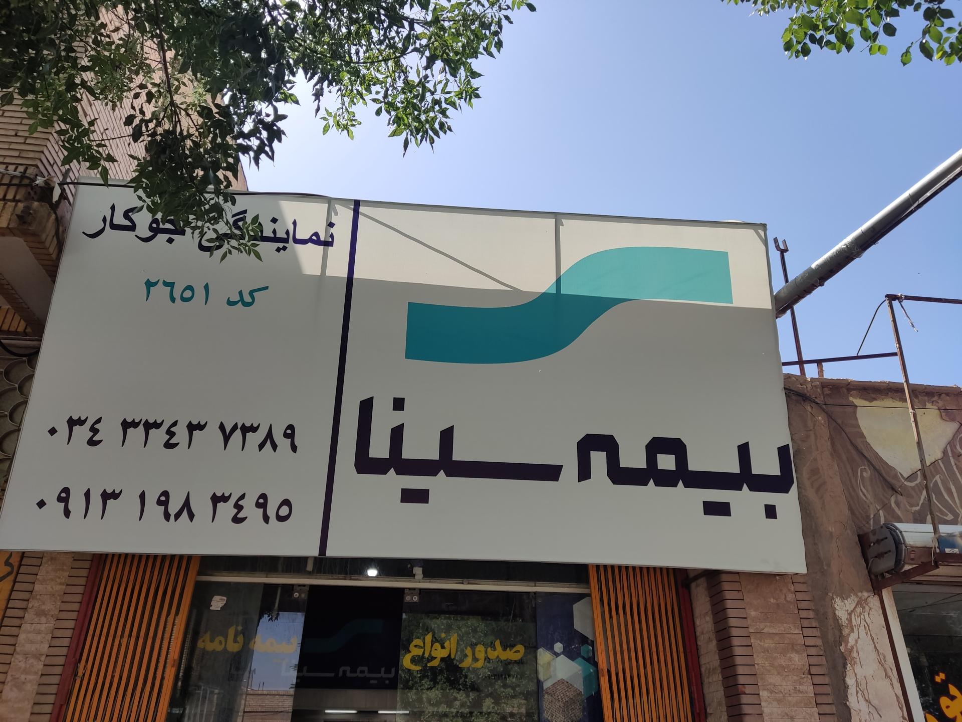 عکس بیمه سینا کد 2651