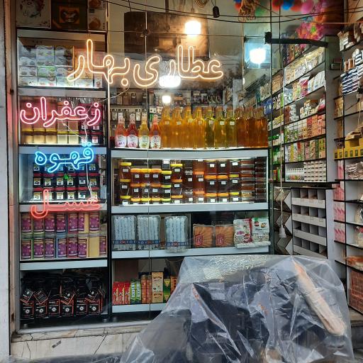 عکس عطاری بهار