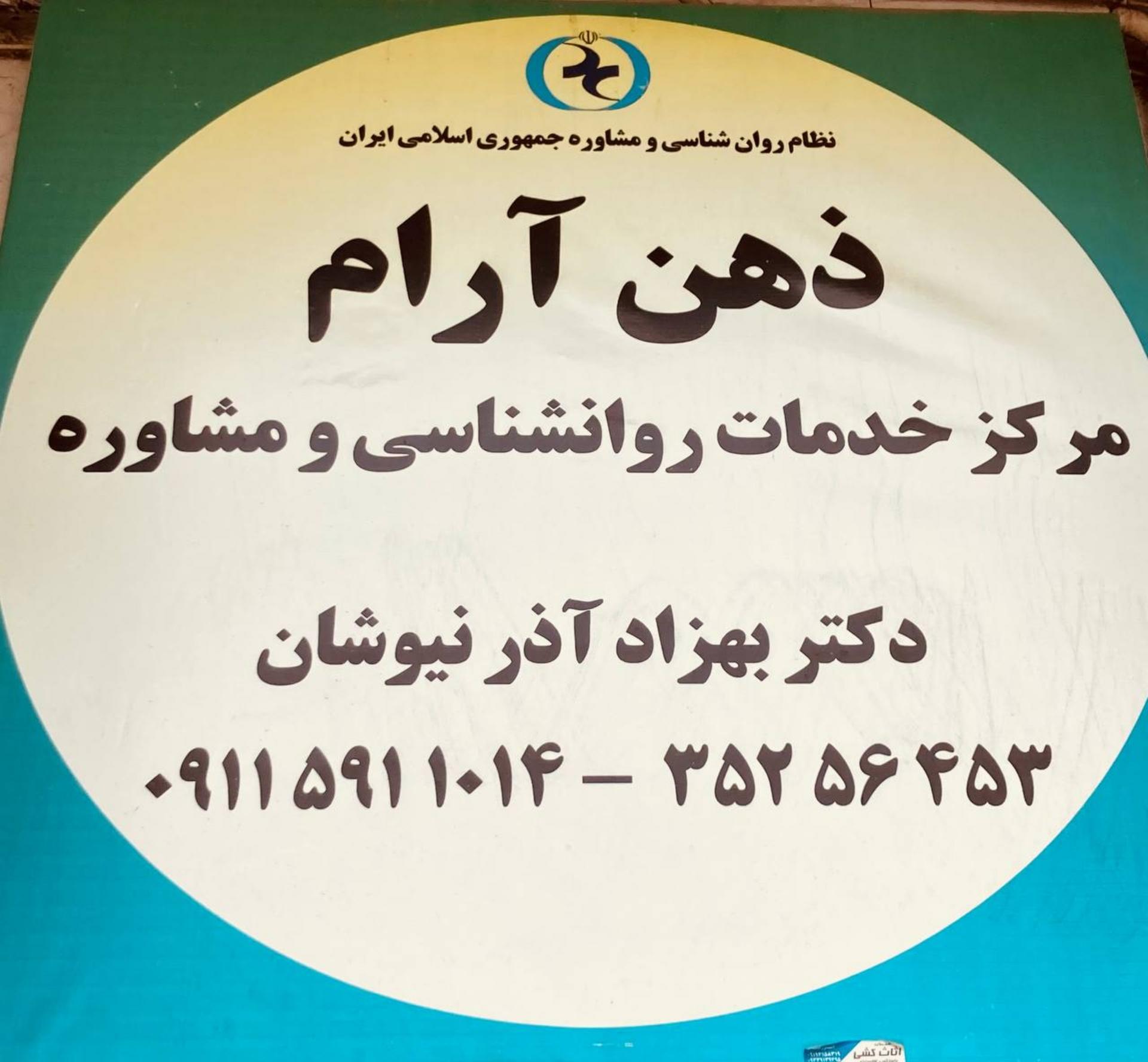 عکس مرکز مشاوره و روانشناسی ذهن آرام (دکتر بهزاد آذرنیوشان)