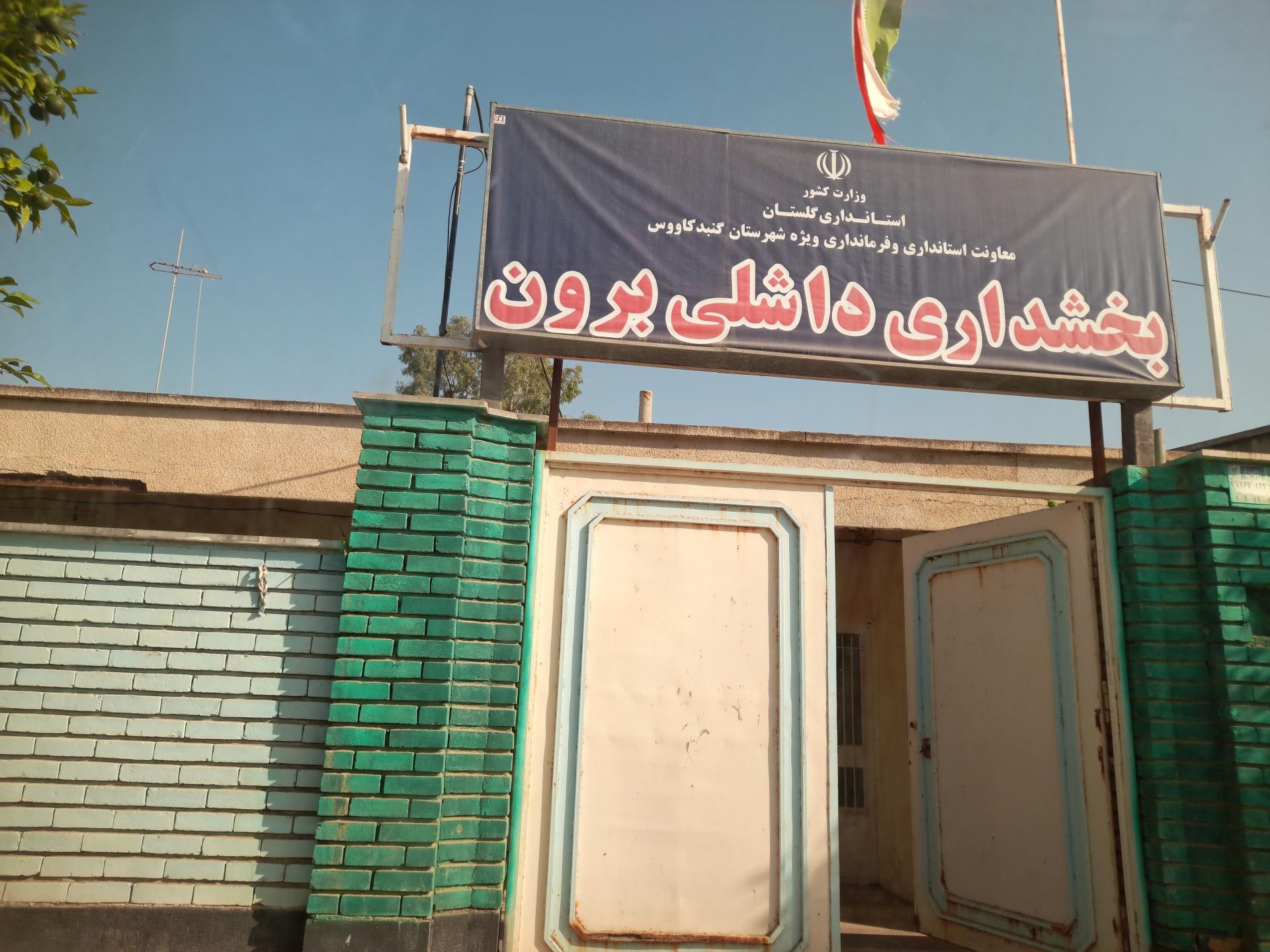 عکس بخشداری داشلی برون