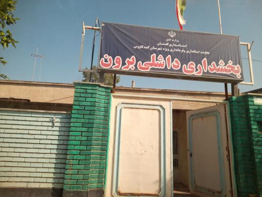 عکس بخشداری داشلی برون