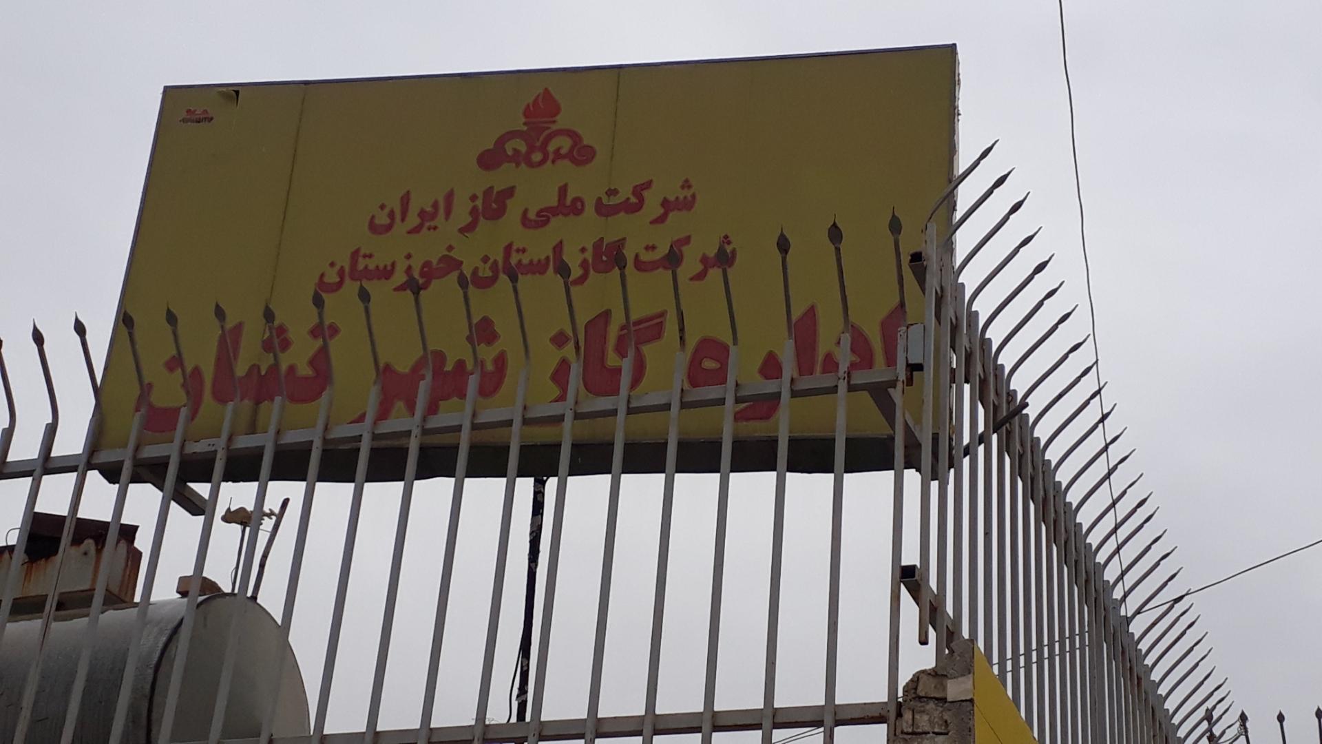 عکس اداره گازرسانی شهرتشان
