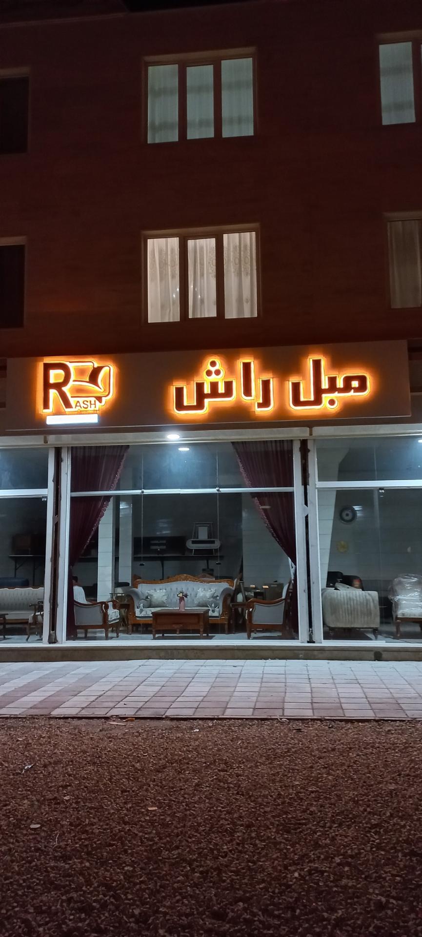 عکس مبل راش