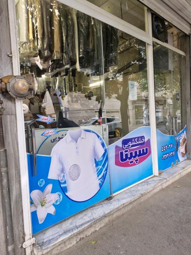 عکس خشکشویی سپیتا