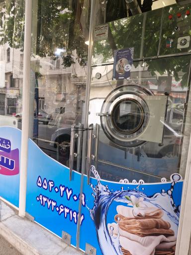 عکس خشکشویی سپیتا