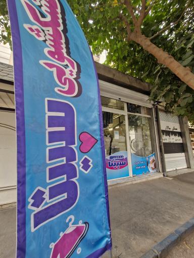 عکس خشکشویی سپیتا