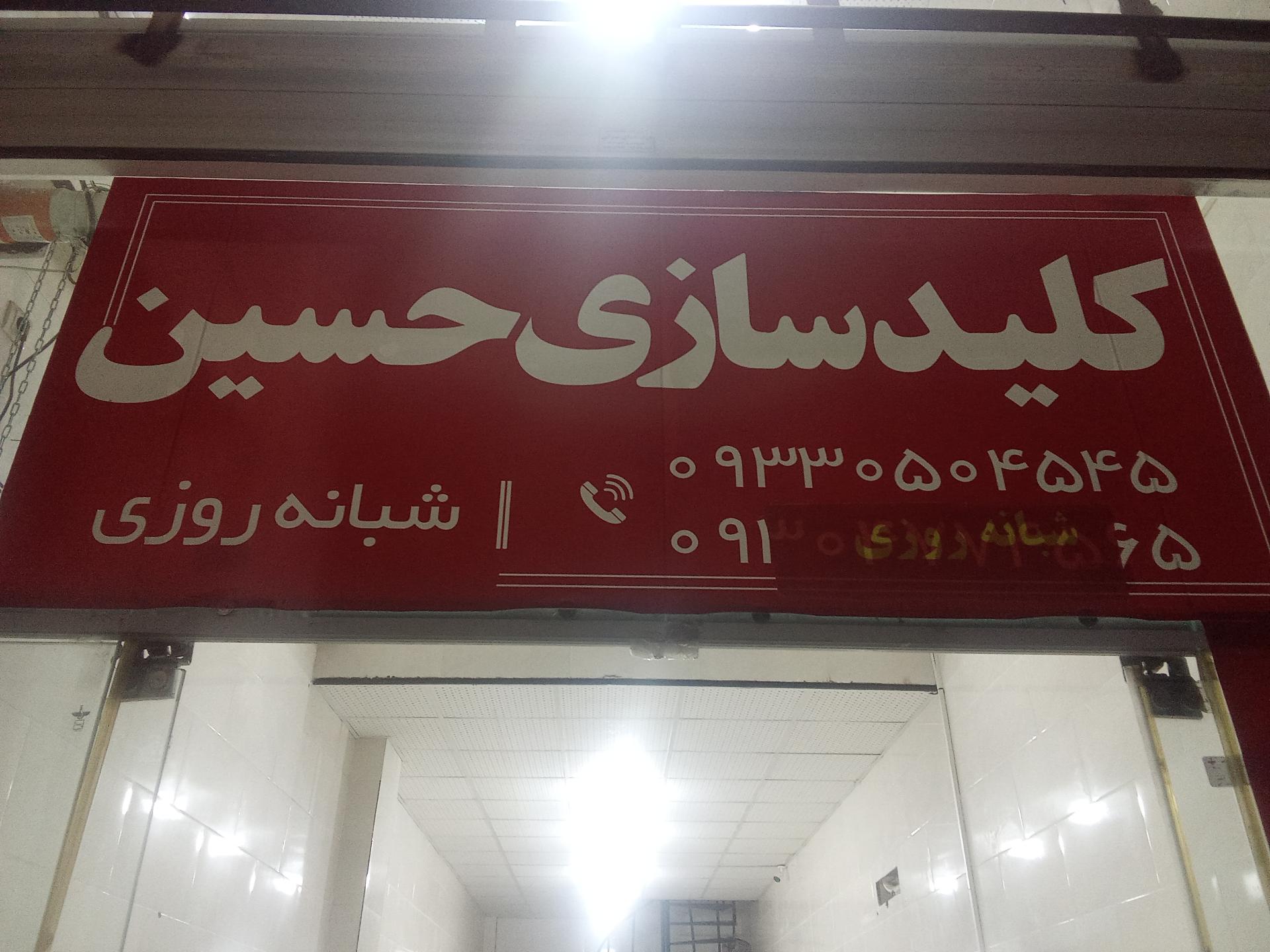 عکس کلید سازی حسین