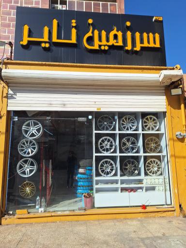 عکس فروشگاه سرزمین تایر 