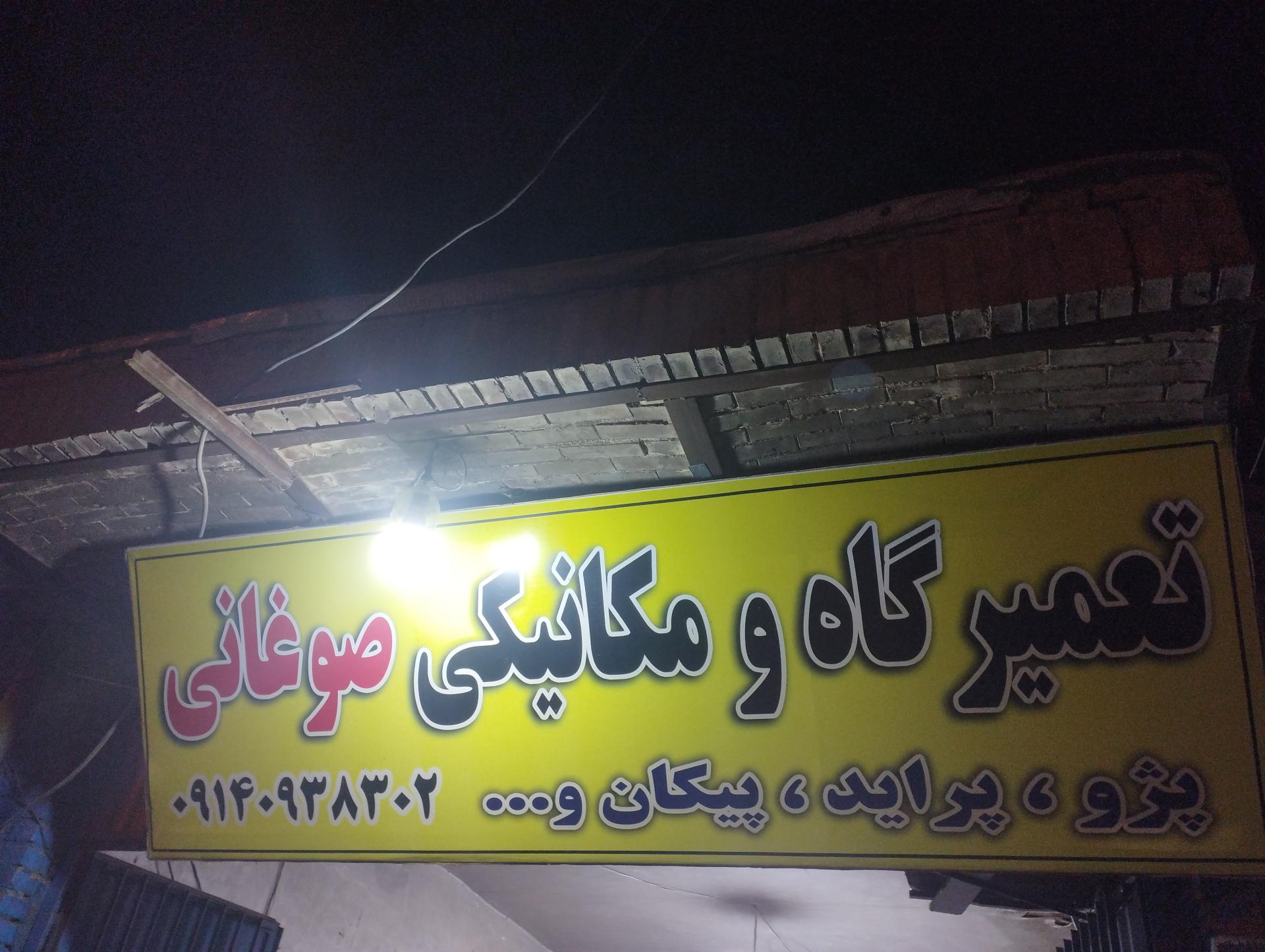 عکس تعمیرگاه و مکانیکی صوغانی