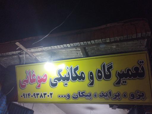 عکس تعمیرگاه و مکانیکی صوغانی