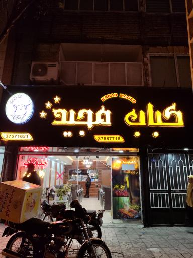 عکس کبابی مجید شعبه مرکزی 